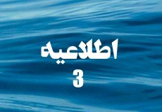 اطلاعیه شماره 3